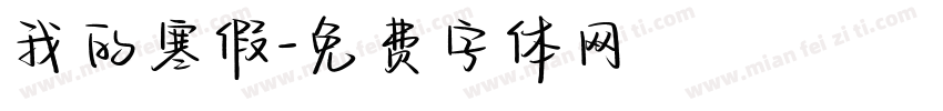我的寒假字体转换