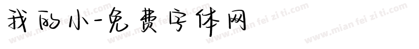 我的小字体转换