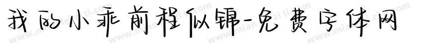 我的小乖前程似锦字体转换