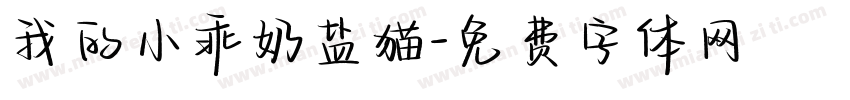 我的小乖奶盐猫字体转换 我的小乖奶盐猫字体转换