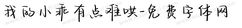 我的小乖有点难哄字体转换