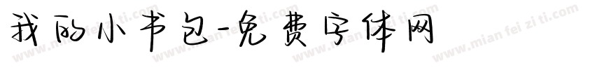 我的小书包字体转换