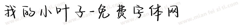 我的小叶子字体转换