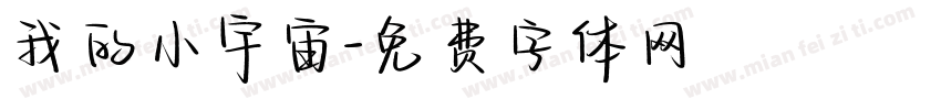 我的小宇宙字体转换
