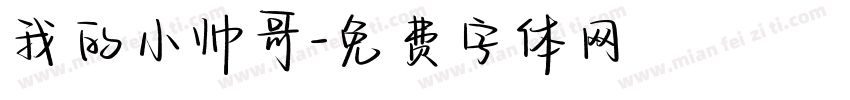 我的小帅哥字体转换