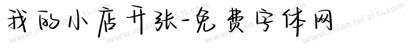 我的小店开张字体转换