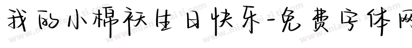 我的小棉袄生日快乐字体转换