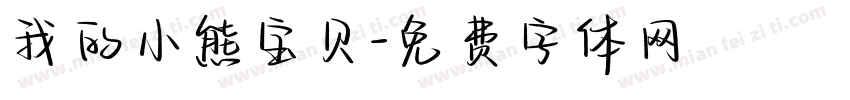 我的小熊宝贝字体转换