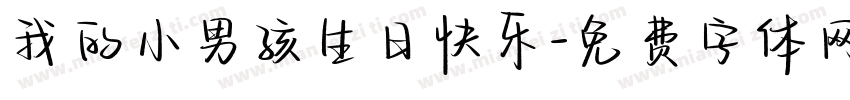 我的小男孩生日快乐字体转换