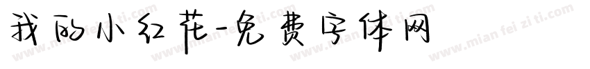 我的小红花字体转换