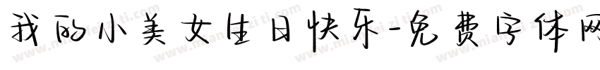 我的小美女生日快乐字体转换