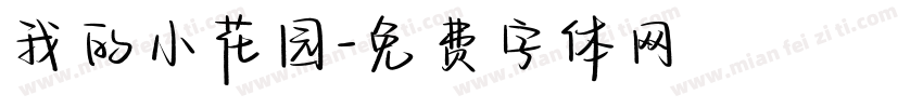 我的小花园字体转换