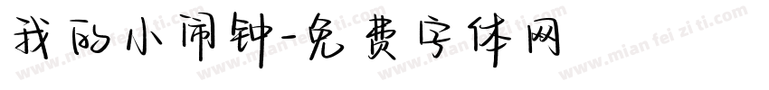 我的小闹钟字体转换