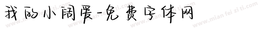 我的小阔爱字体转换