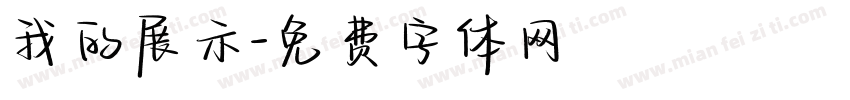 我的展示字体转换
