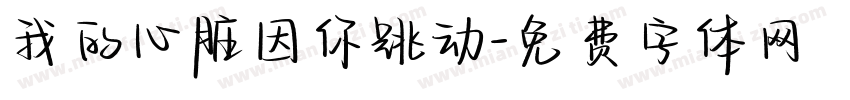 我的心脏因你跳动字体转换