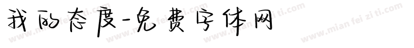 我的态度字体转换