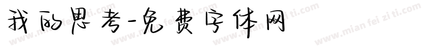 我的思考字体转换