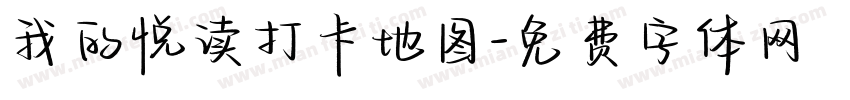 我的悦读打卡地图字体转换
