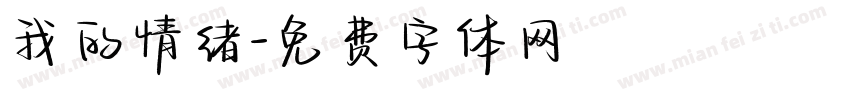 我的情绪字体转换