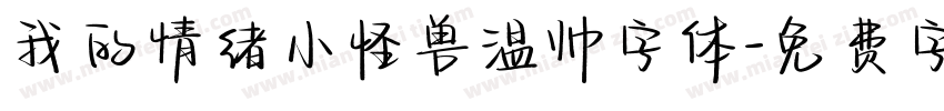 我的情绪小怪兽温帅字体字体转换