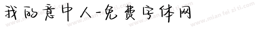 我的意中人字体转换
