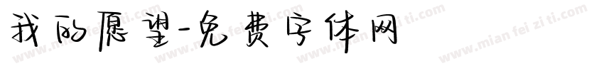 我的愿望字体转换