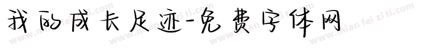 我的成长足迹字体转换