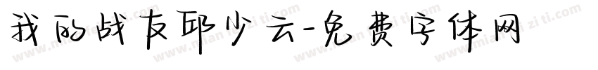 我的战友邱少云字体转换