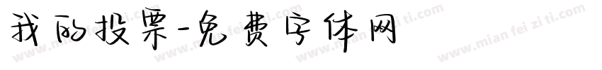 我的投票字体转换