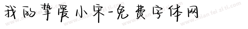 我的挚爱小宋字体转换