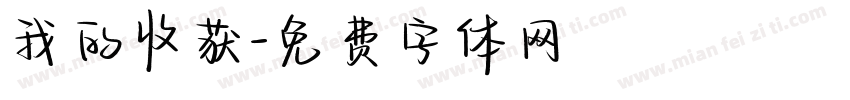我的收获字体转换