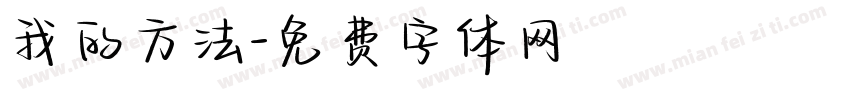 我的方法字体转换