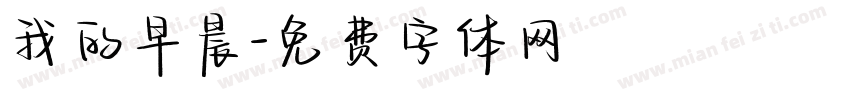 我的早晨字体转换