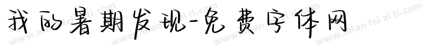 我的暑期发现字体转换