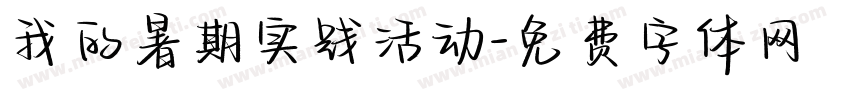 我的暑期实践活动字体转换