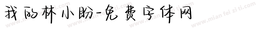 我的林小盼字体转换
