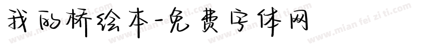 我的桥绘本字体转换