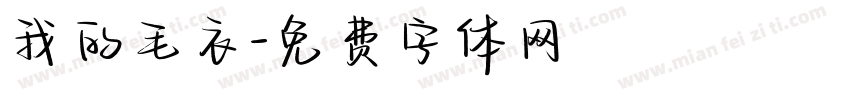 我的毛衣字体转换