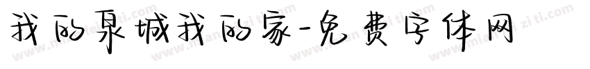 我的泉城我的家字体转换