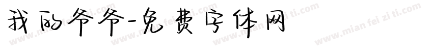 我的爷爷字体转换