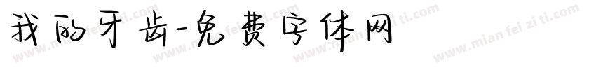 我的牙齿字体转换