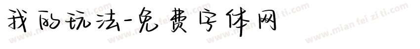 我的玩法字体转换