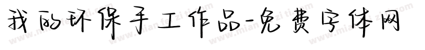 我的环保手工作品字体转换