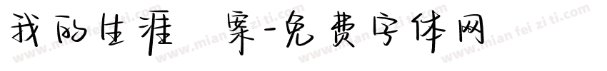 我的生涯檔案字体转换