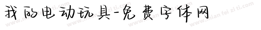 我的电动玩具字体转换