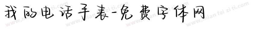我的电话手表字体转换