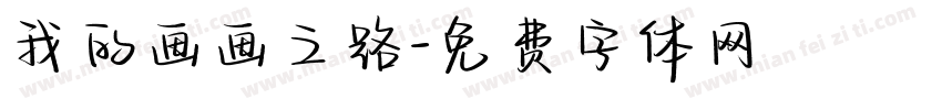 我的画画之路字体转换