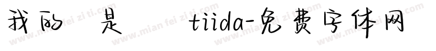 我的盤是騏迏tiida字体转换