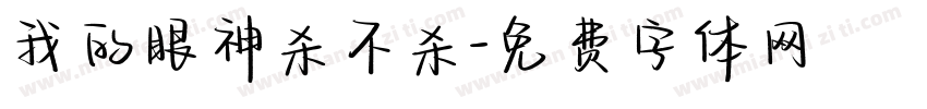 我的眼神杀不杀字体转换